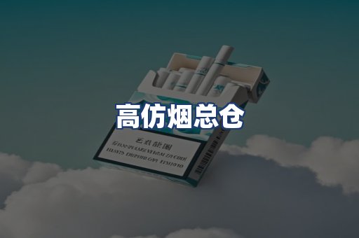 高仿烟总仓